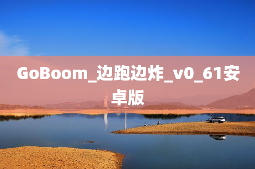 GoBoom_边跑边炸_v0_61安卓版