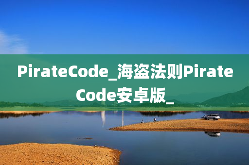 PirateCode_海盗法则PirateCode安卓版_