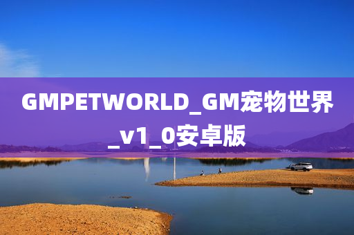 GMPETWORLD_GM宠物世界_v1_0安卓版