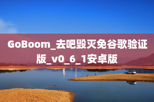 GoBoom_去吧毁灭免谷歌验证版_v0_6_1安卓版