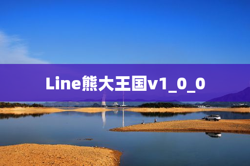 Line熊大王国v1_0_0