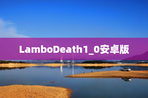 LamboDeath1_0安卓版