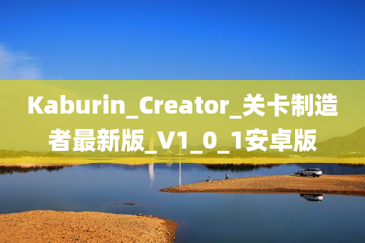 Kaburin_Creator_关卡制造者最新版_V1_0_1安卓版