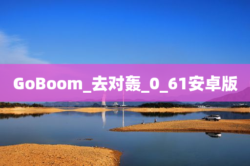 GoBoom_去对轰_0_61安卓版