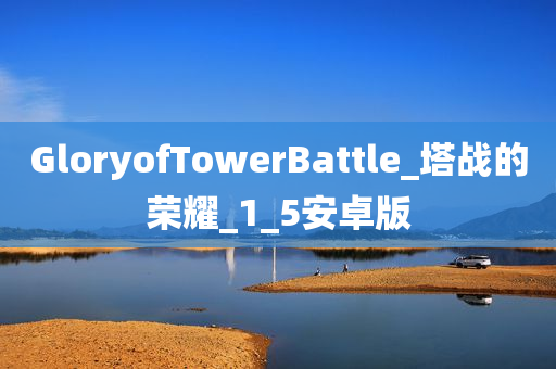 GloryofTowerBattle_塔战的荣耀_1_5安卓版