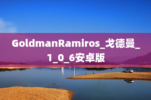 GoldmanRamiros_戈德曼_1_0_6安卓版