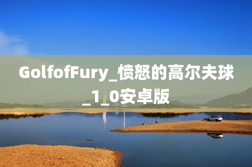 GolfofFury_愤怒的高尔夫球_1_0安卓版