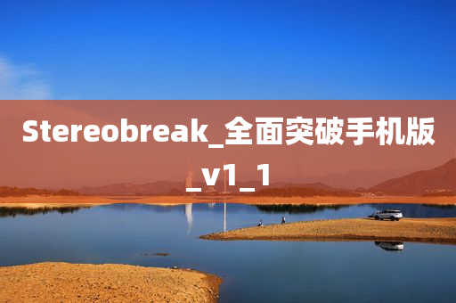 Stereobreak_全面突破手机版_v1_1