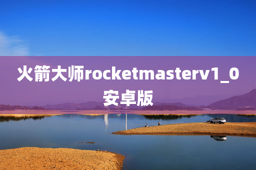 火箭大师rocketmasterv1_0安卓版