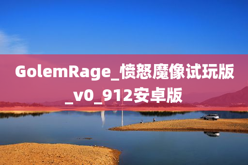 GolemRage_愤怒魔像试玩版_v0_912安卓版