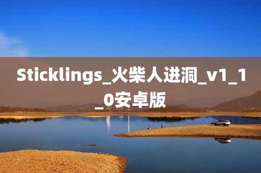 Sticklings_火柴人进洞_v1_1_0安卓版