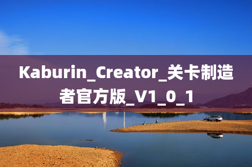 Kaburin_Creator_关卡制造者官方版_V1_0_1