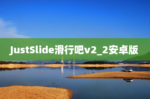 JustSlide滑行吧v2_2安卓版