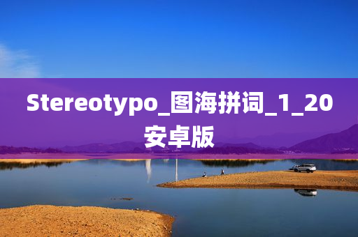 Stereotypo_图海拼词_1_20安卓版