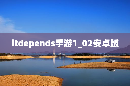 itdepends手游1_02安卓版