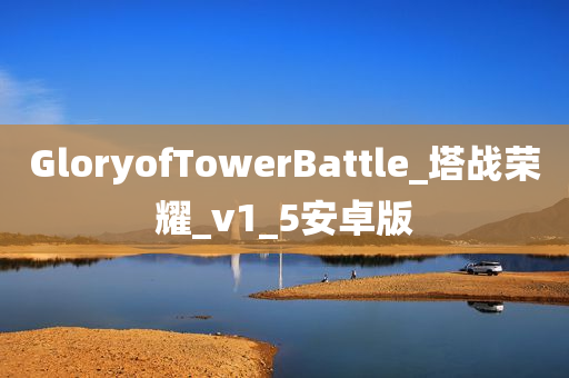 GloryofTowerBattle_塔战荣耀_v1_5安卓版